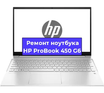 Ремонт ноутбуков HP ProBook 450 G6 в Ижевске